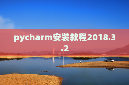 pycharm安装教程2018.3.2