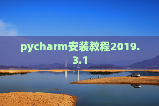 pycharm安装教程2019.3.1