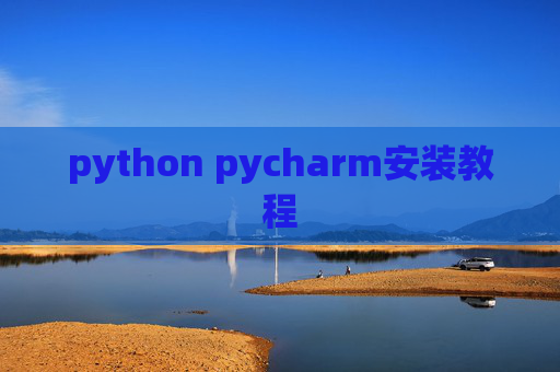 python pycharm安装教程